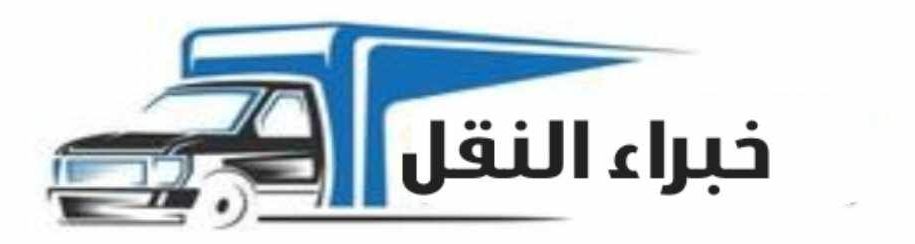 افضل شركة نقل عفش بمكة المكرمة عام ٢٠٢٥